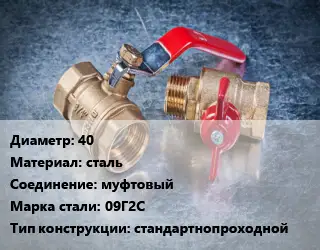 Кран металлический 40 сталь муфтовый Сталь: 09Г2С стандартнопроходной